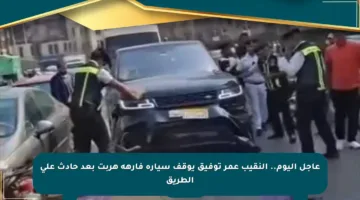 عاجل اليوم.. النقيب عمر توفيق يوقف سيارة فارهة هربت بعد حادث على الطريق